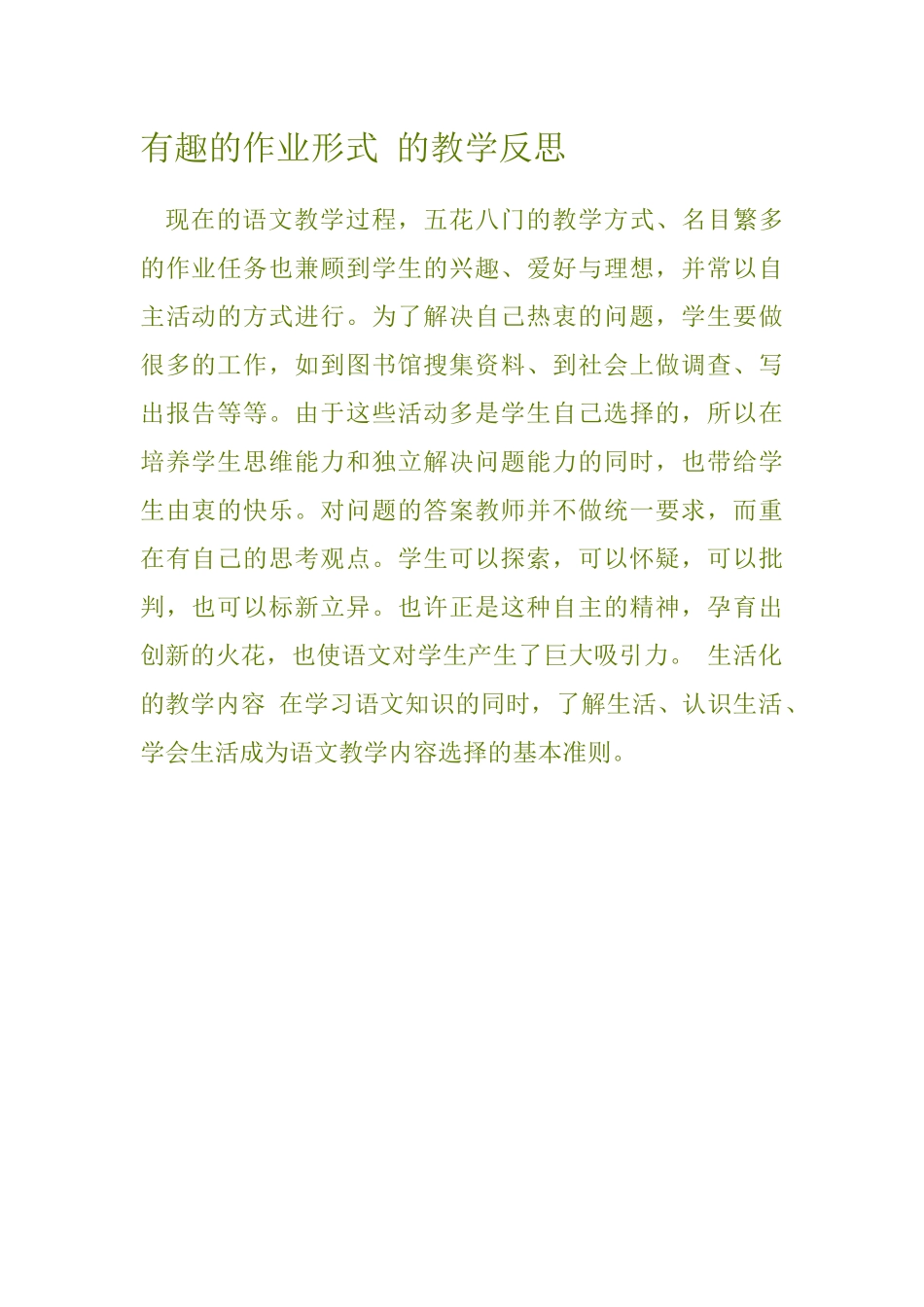 有趣的作业形式的教学反思_第1页