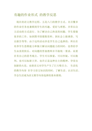 有趣的作业形式的教学反思