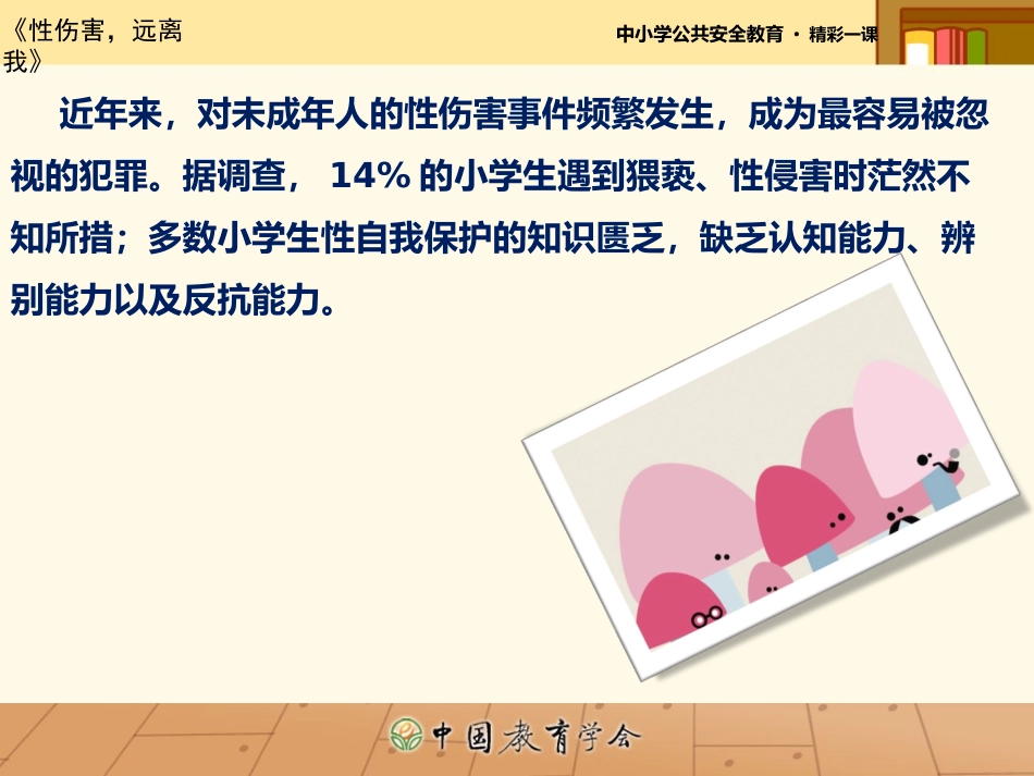 性伤害远离我_第3页