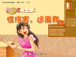 性伤害远离我
