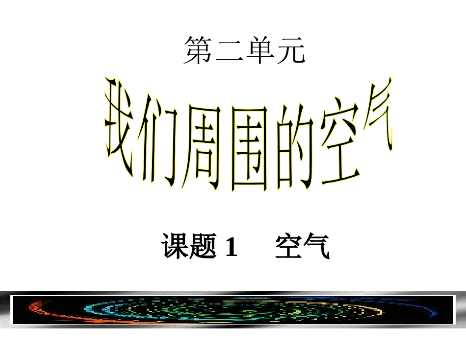 新人教版九年级化学上册第二单元_我们周围的空气课题1空气_第2页