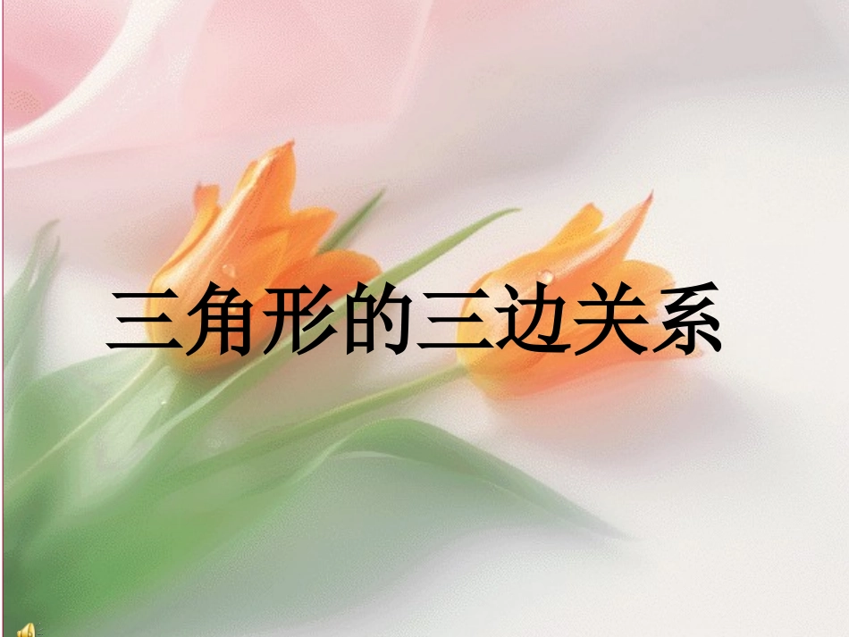 三角形的三边关系 (2)_第1页