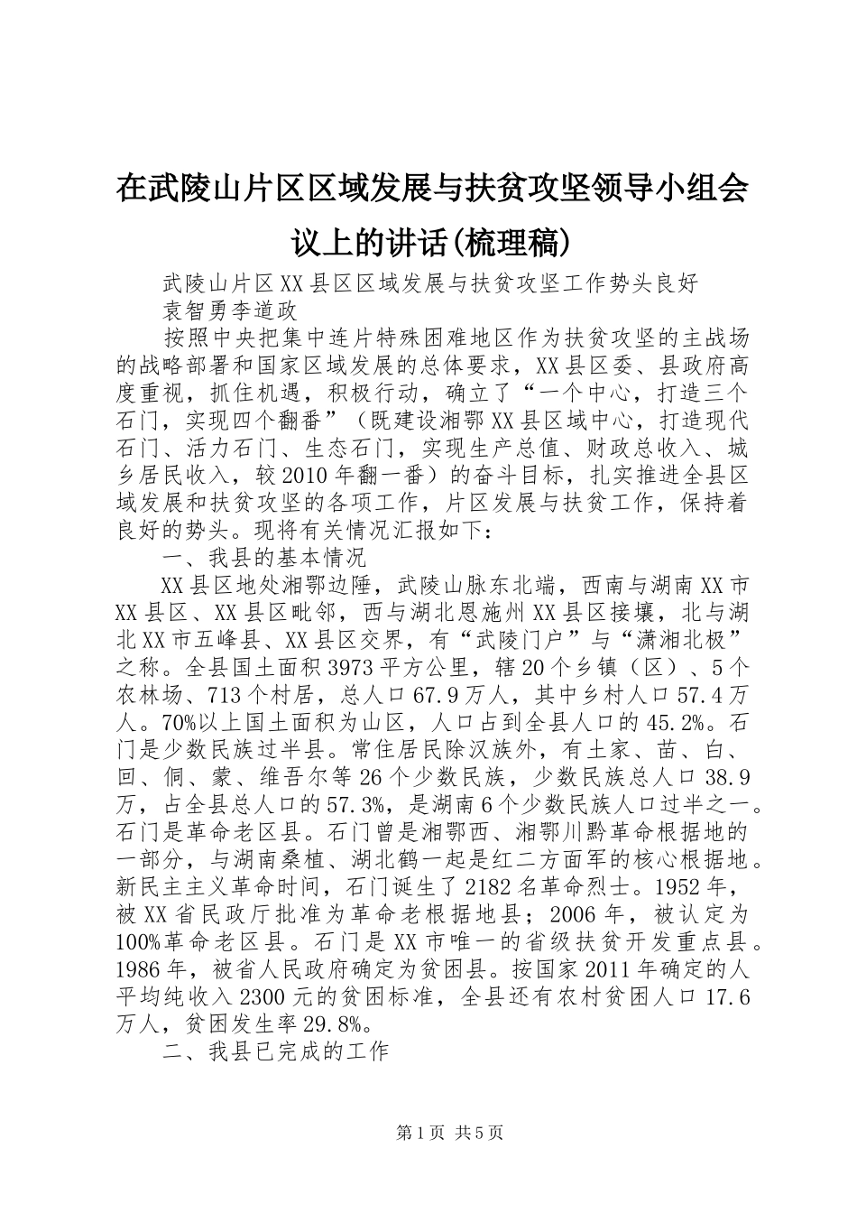 在武陵山片区区域发展与扶贫攻坚领导小组会议上的讲话(梳理稿) (2)_第1页