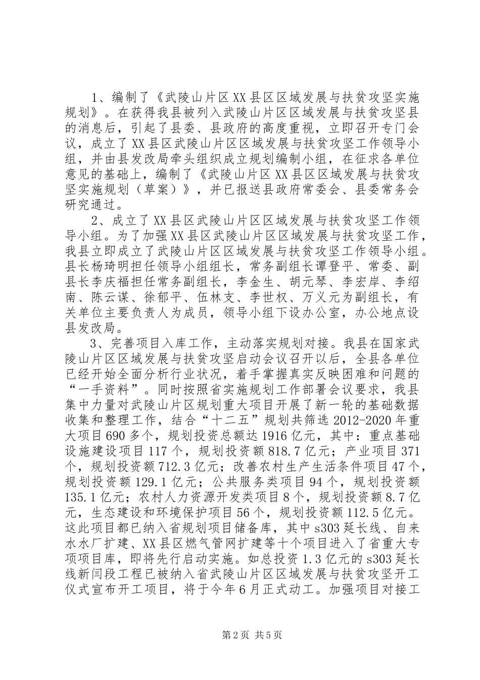 在武陵山片区区域发展与扶贫攻坚领导小组会议上的讲话(梳理稿) (2)_第2页
