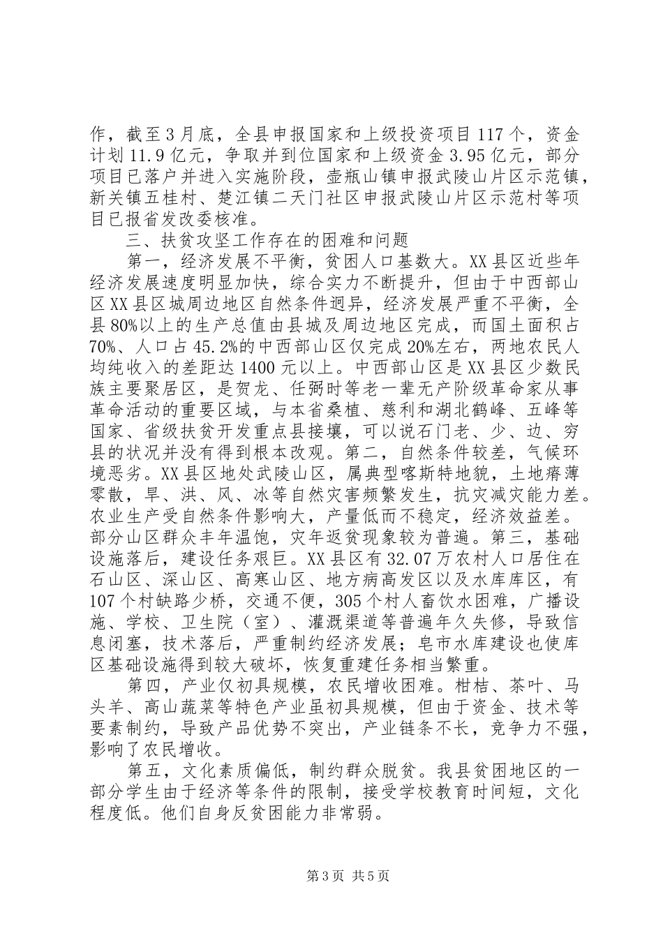 在武陵山片区区域发展与扶贫攻坚领导小组会议上的讲话(梳理稿) (2)_第3页