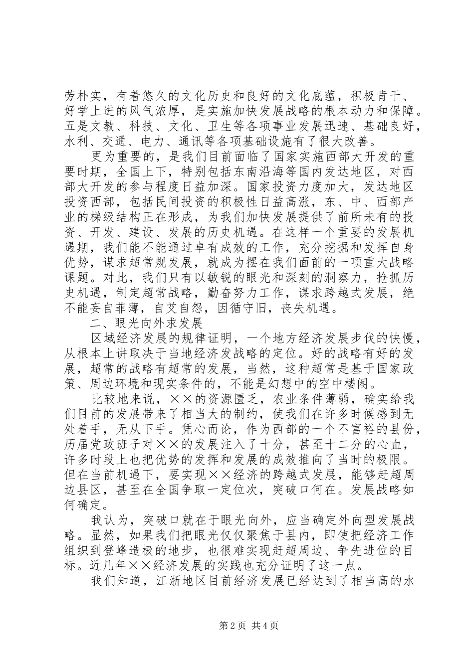 县域经济发展研讨会发言稿_第2页