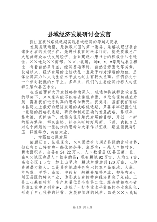 县域经济发展研讨会发言稿