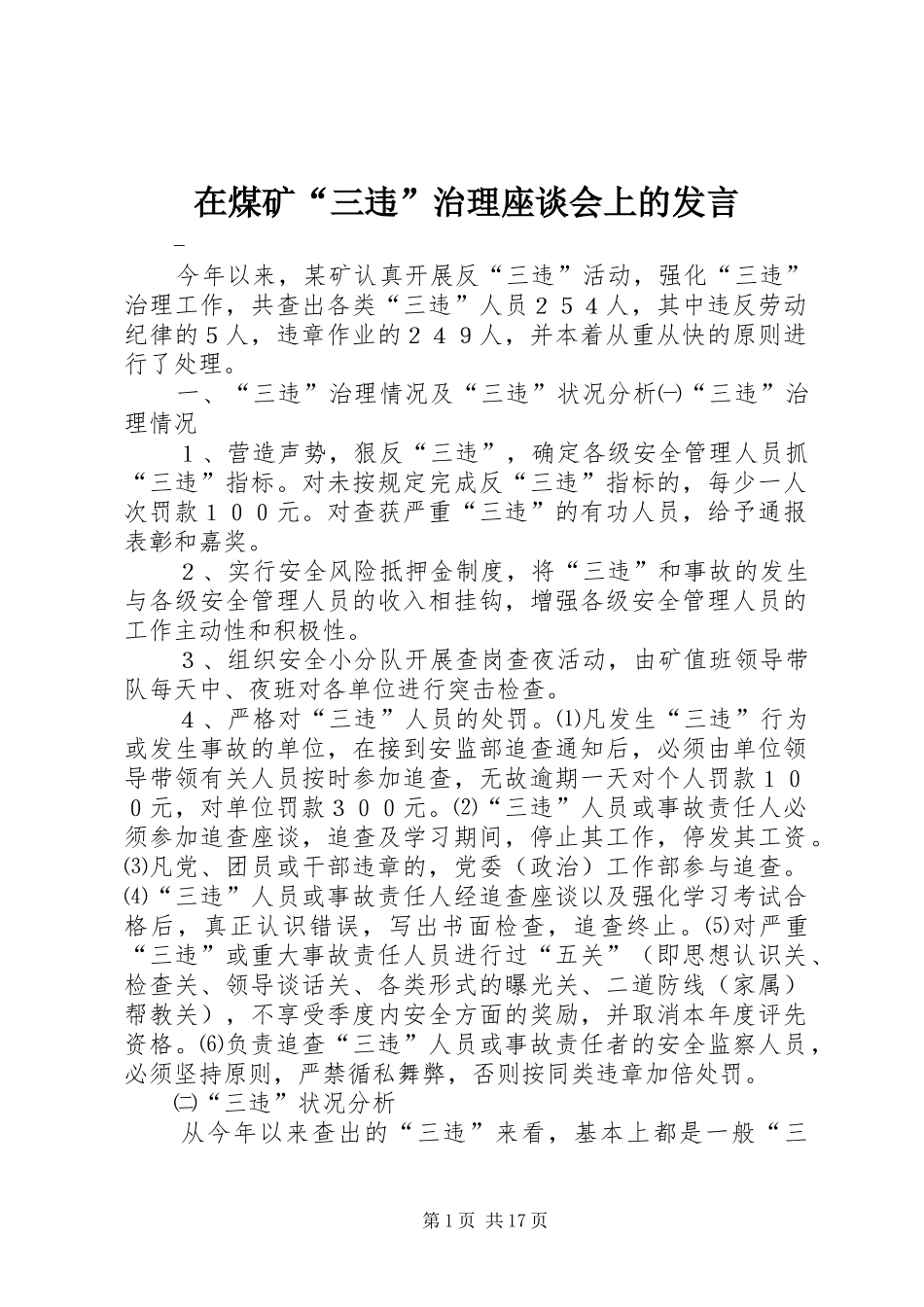 在煤矿“三违”治理座谈会上的发言稿_第1页