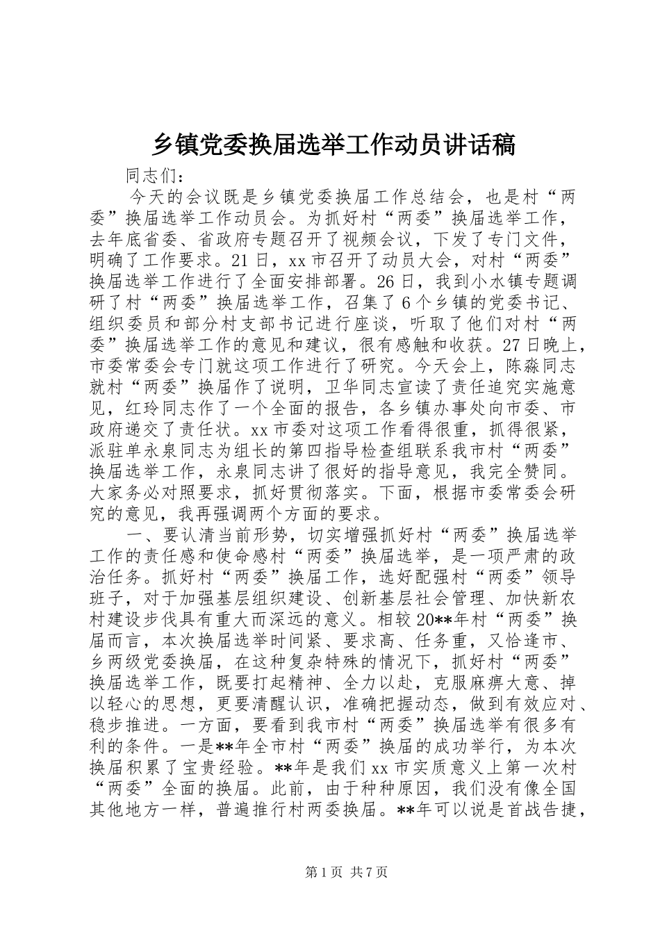 乡镇党委换届选举工作动员讲话发言稿_第1页