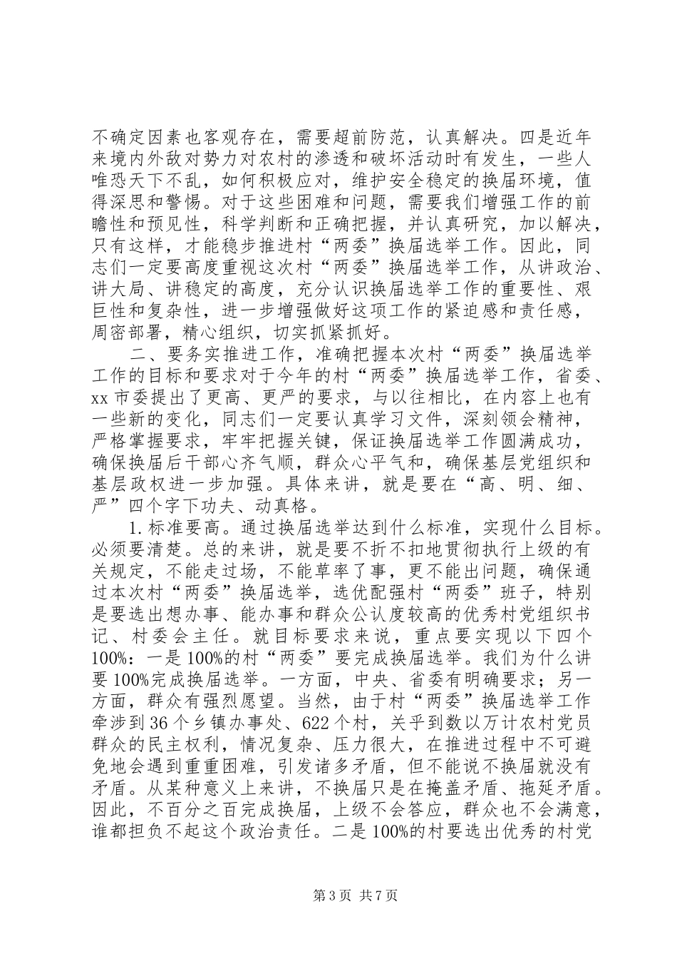 乡镇党委换届选举工作动员讲话发言稿_第3页
