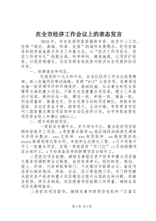 在全市经济工作会议上的表态发言稿