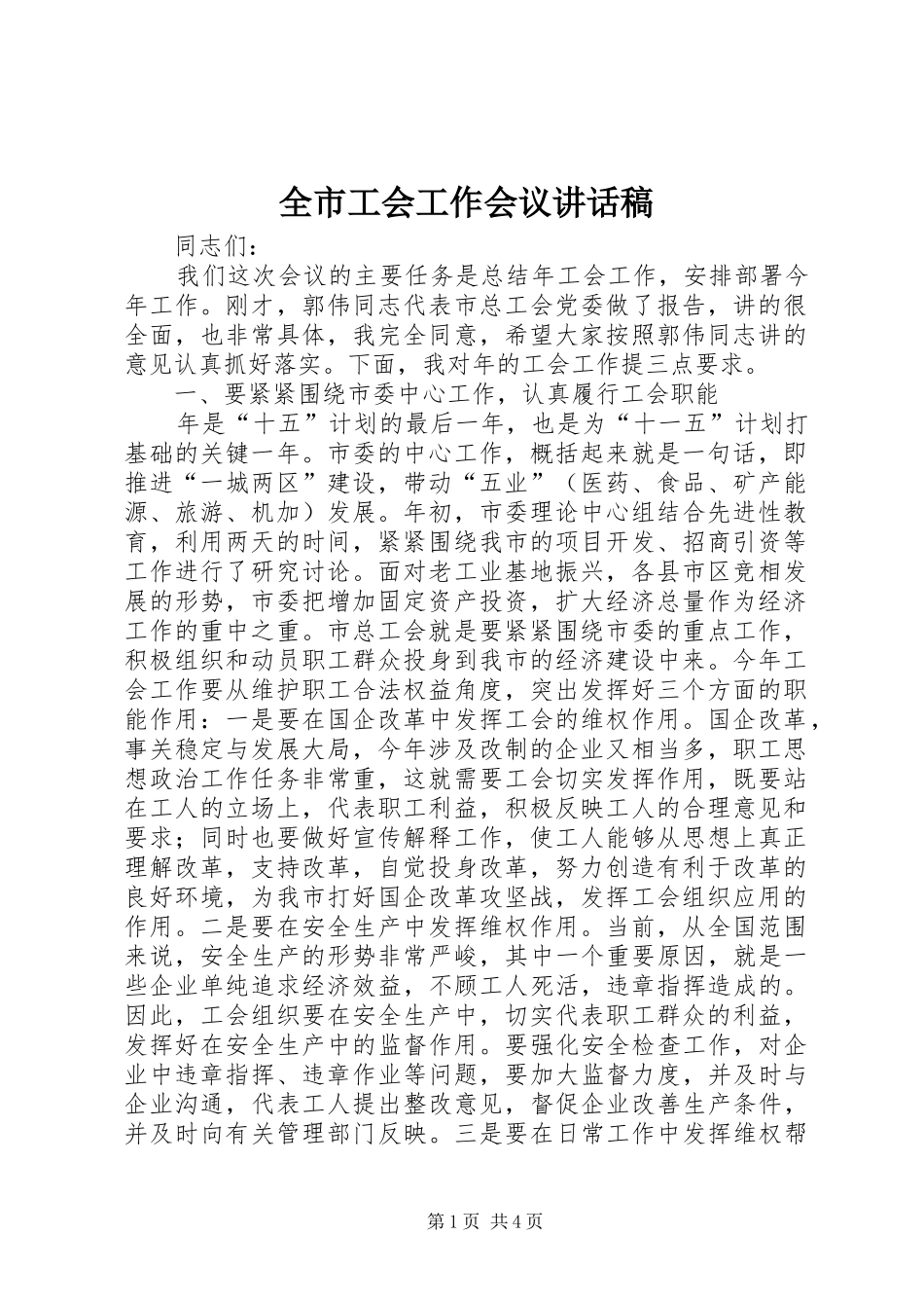 全市工会工作会议的讲话发言稿_第1页