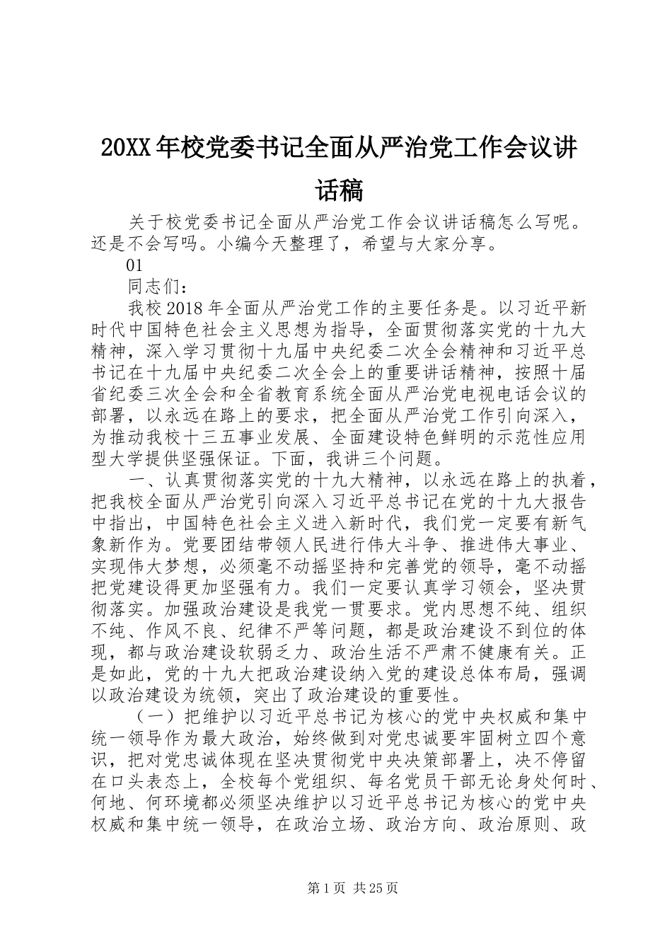 20XX年校党委书记全面从严治党工作会议讲话发言稿_第1页