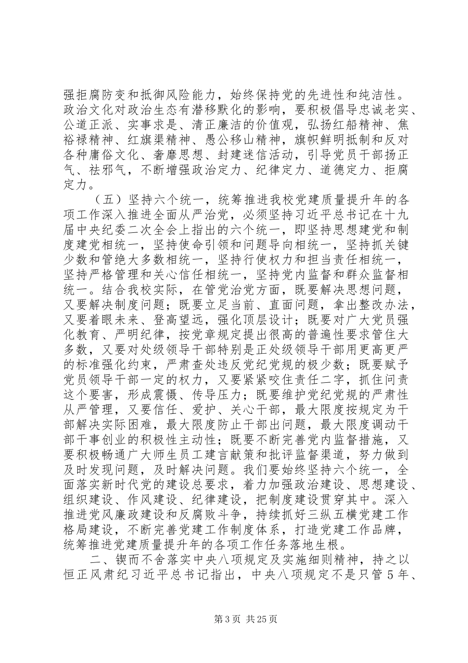 20XX年校党委书记全面从严治党工作会议讲话发言稿_第3页