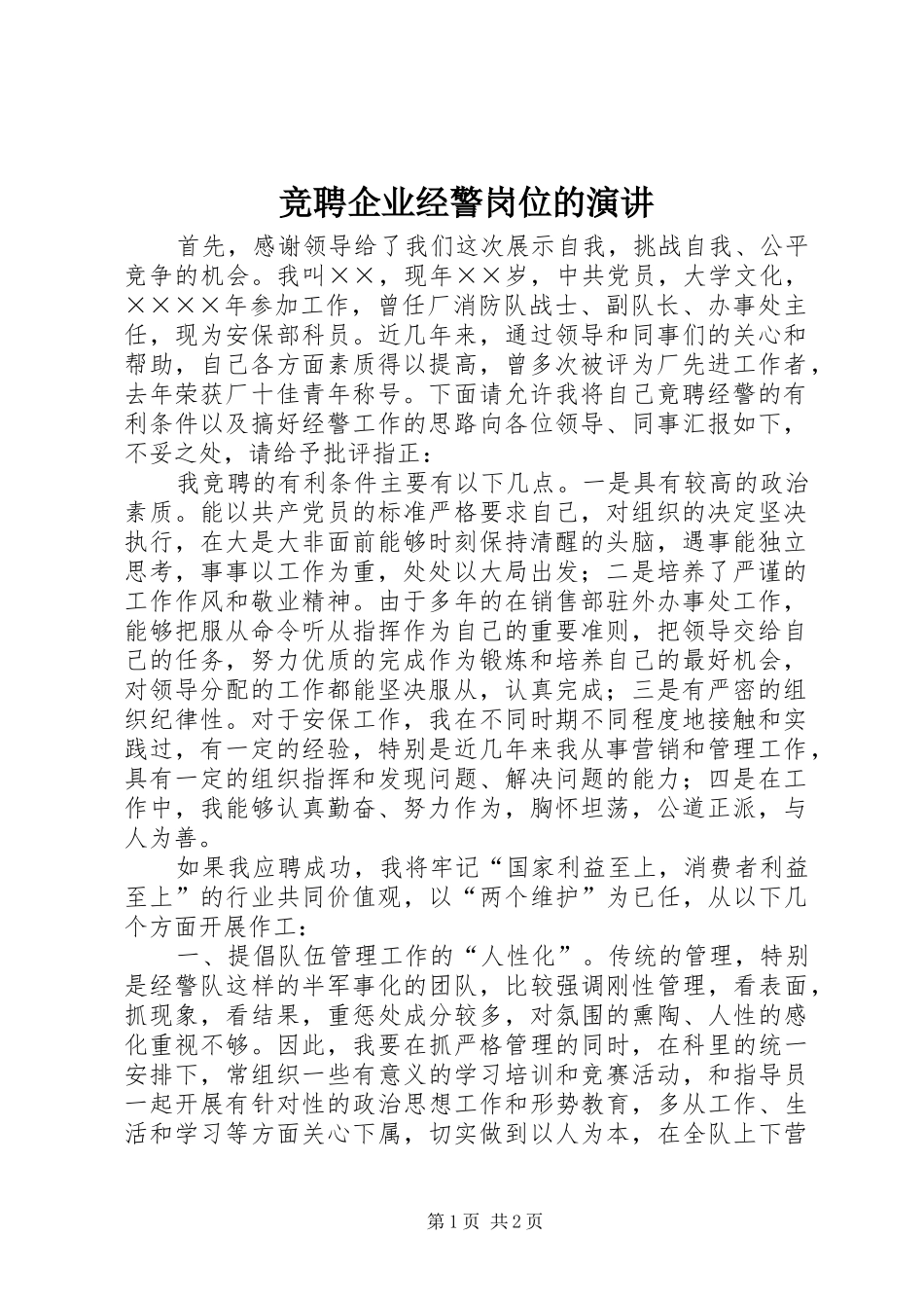 竞聘企业经警岗位的演讲稿_第1页