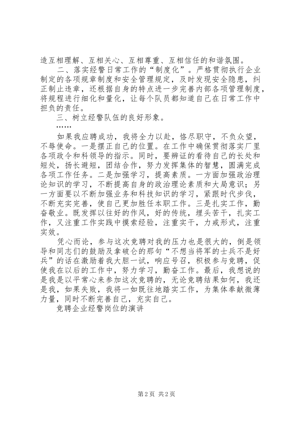 竞聘企业经警岗位的演讲稿_第2页