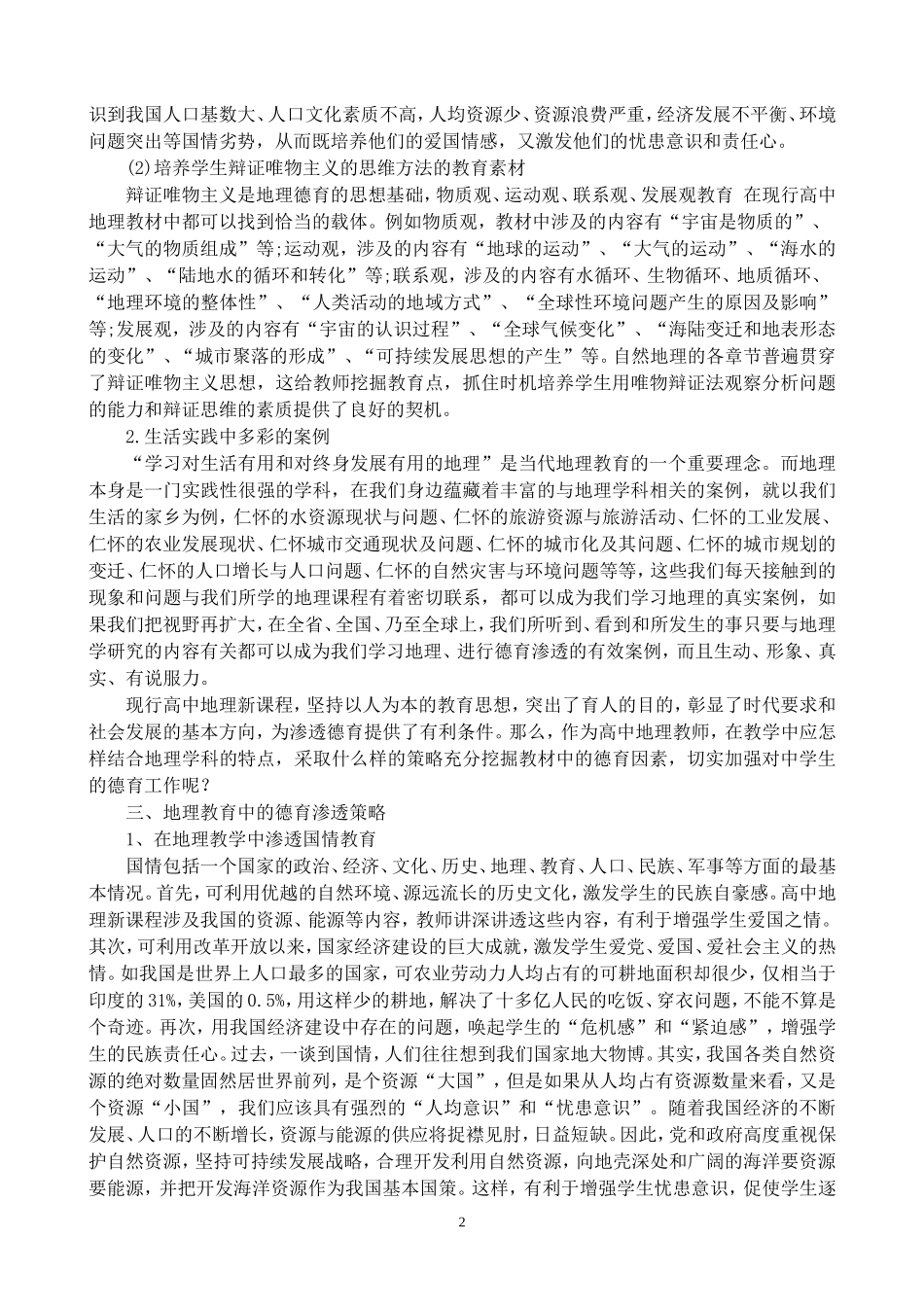 浅析高中地理教学中德育渗透的重要性及其活动策略_第2页