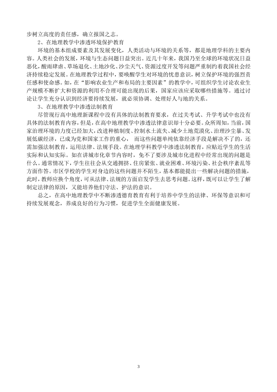 浅析高中地理教学中德育渗透的重要性及其活动策略_第3页