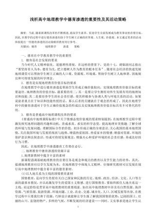 浅析高中地理教学中德育渗透的重要性及其活动策略