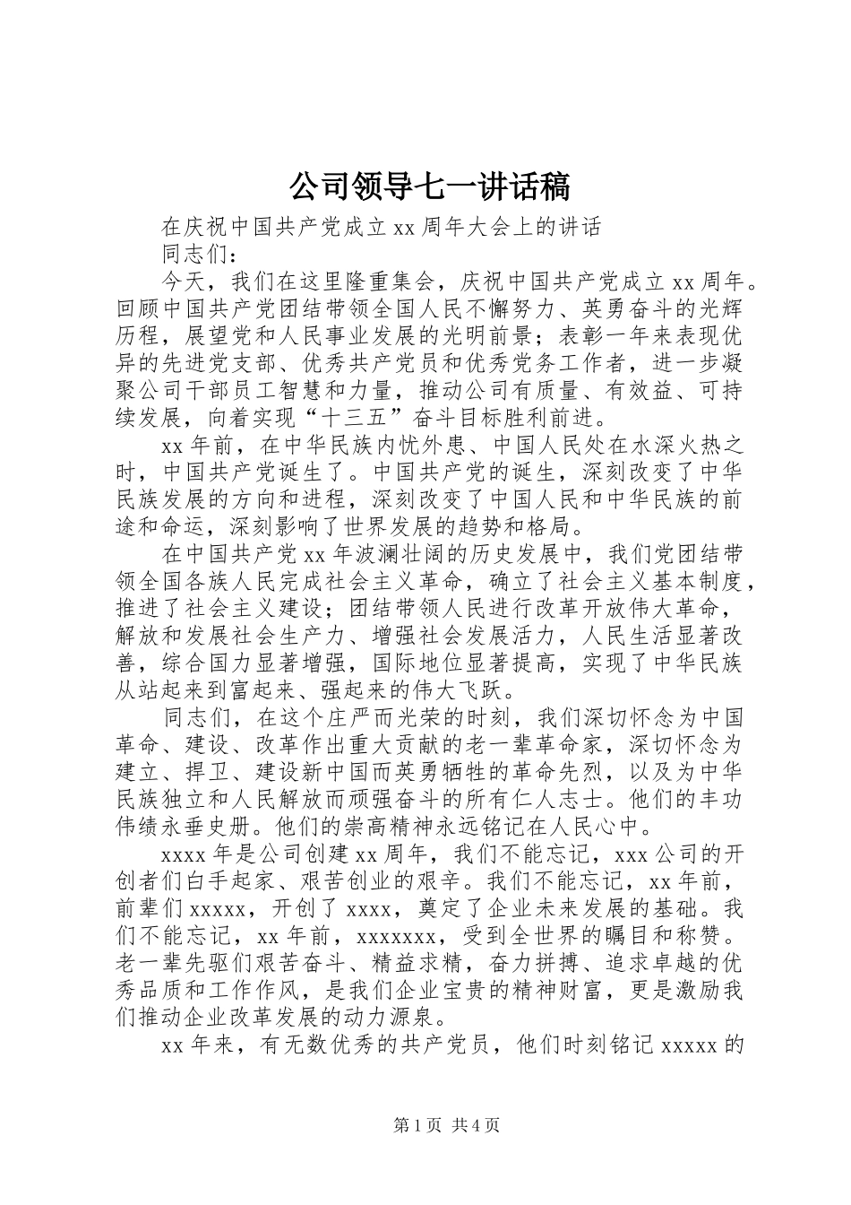 公司领导七一讲话发言稿_第1页