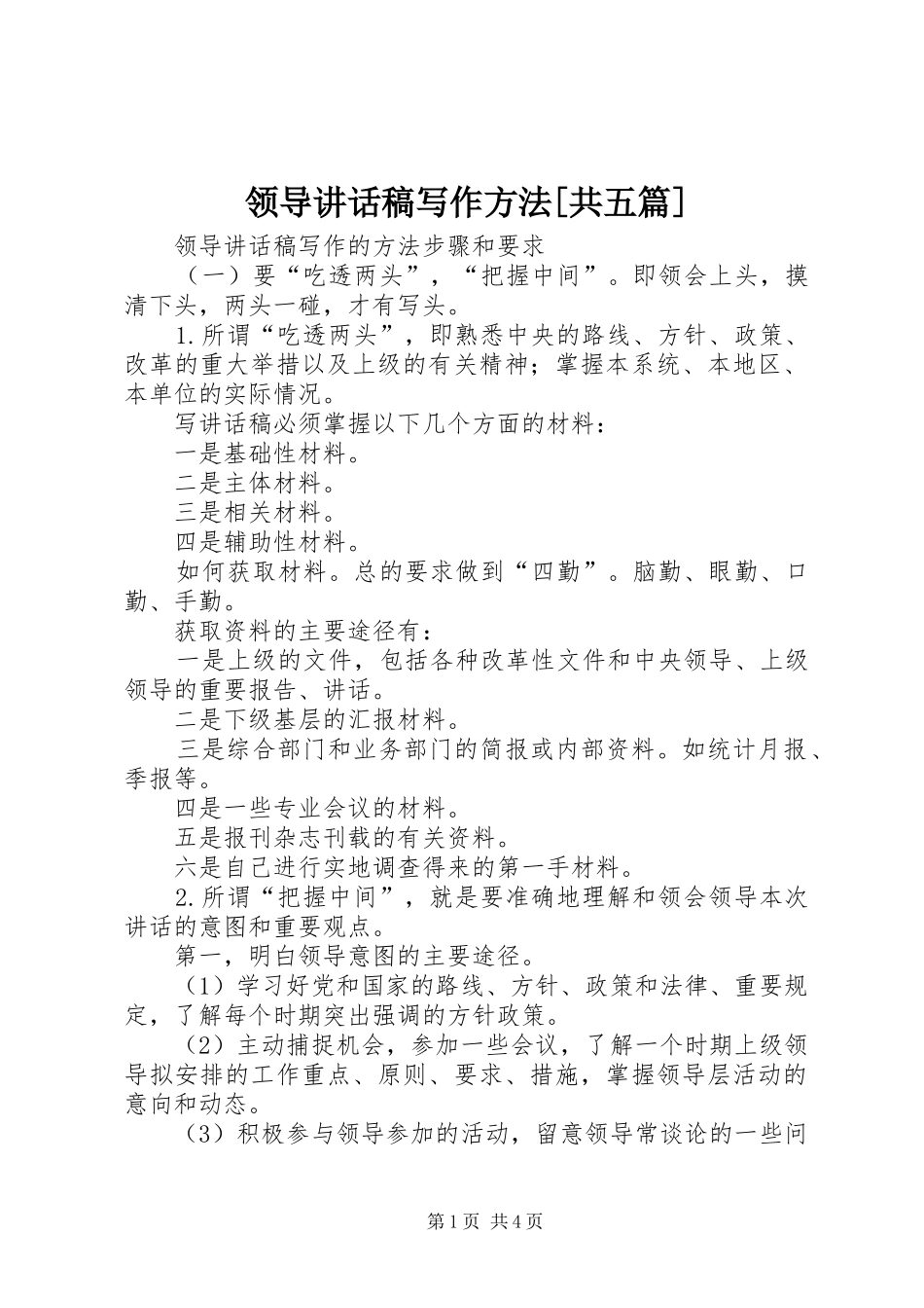 领导的讲话发言稿写作方法[共五篇]_第1页