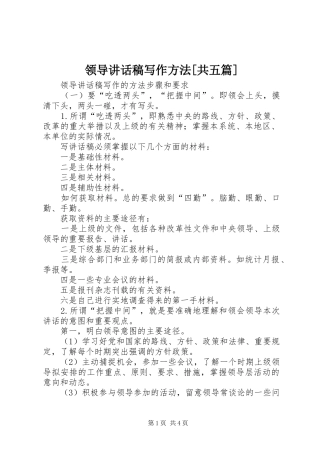 领导的讲话发言稿写作方法[共五篇]