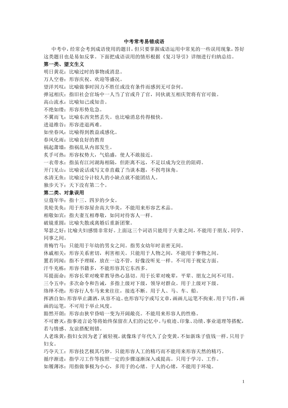 中考常考易错成语_第1页
