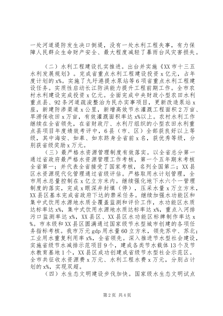 201X年全市水利工作暨全面从严治党工作会议讲话发言稿_第2页