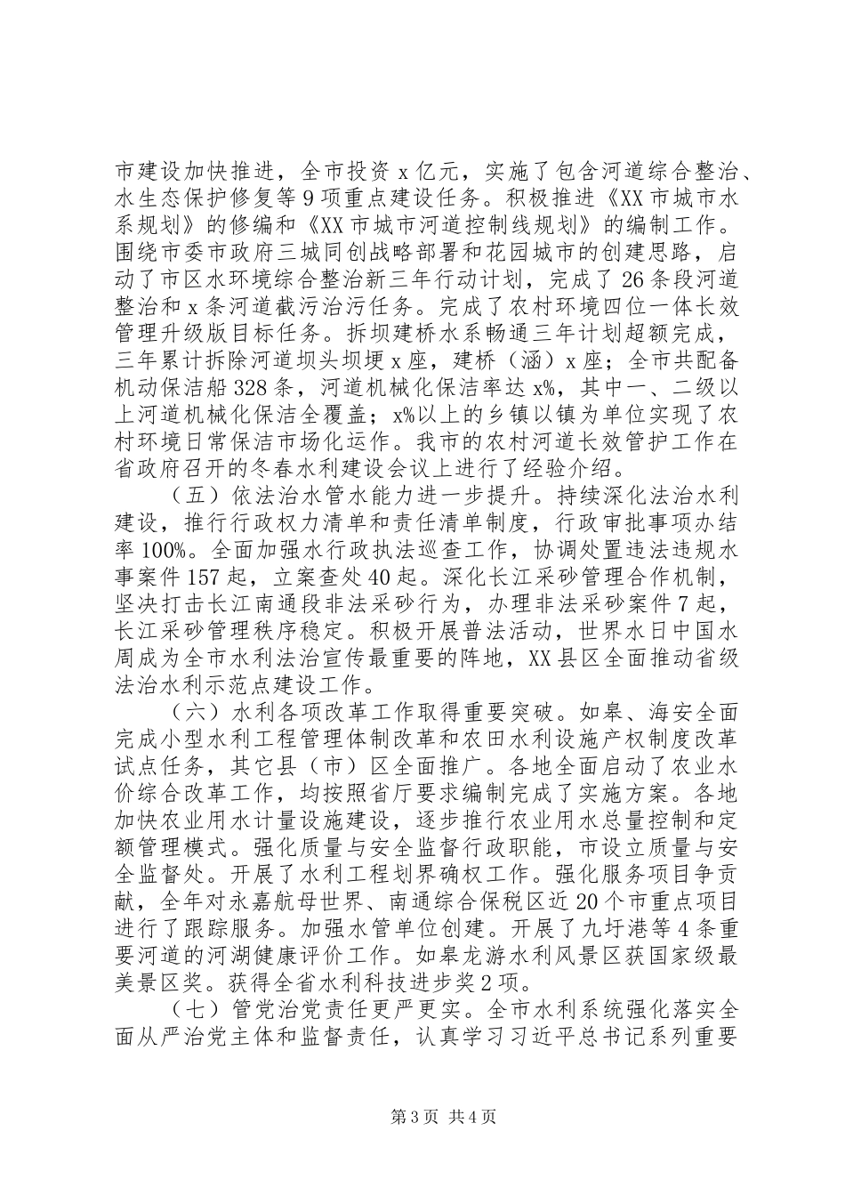 201X年全市水利工作暨全面从严治党工作会议讲话发言稿_第3页