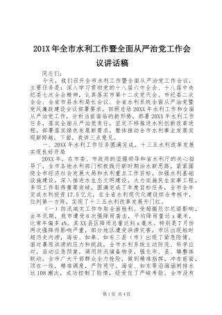 201X年全市水利工作暨全面从严治党工作会议讲话发言稿