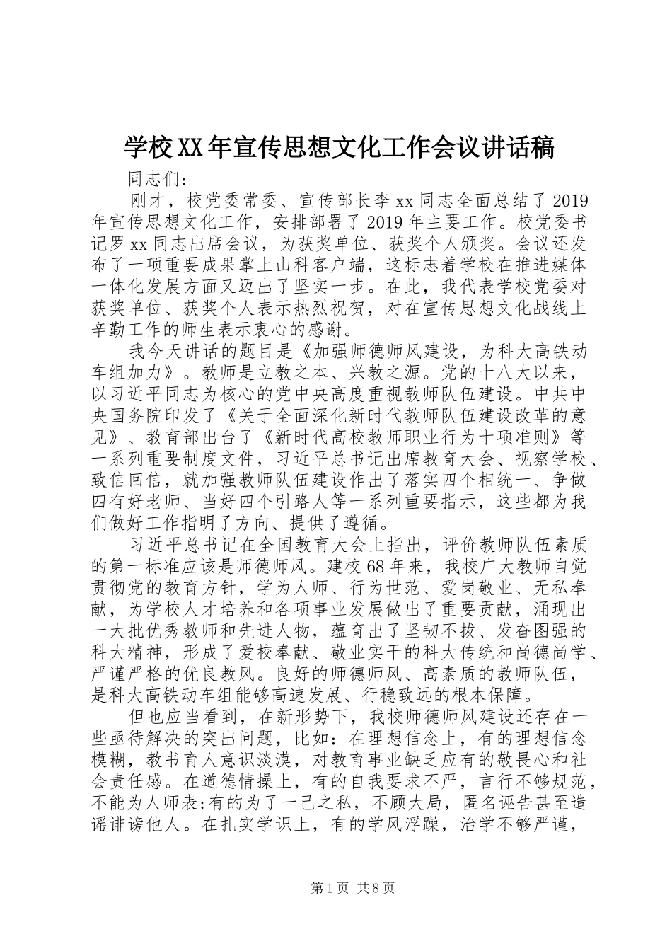学校XX年宣传思想文化工作会议的讲话发言稿_第1页