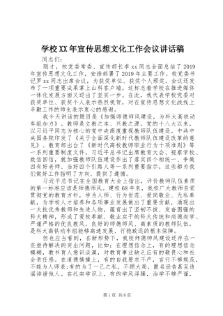 学校XX年宣传思想文化工作会议的讲话发言稿