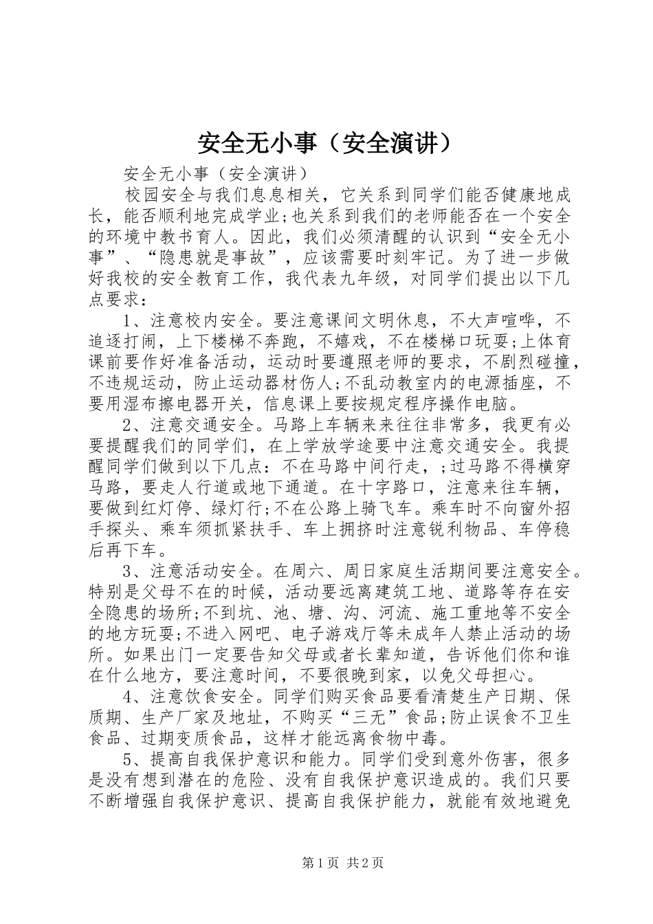 安全无小事（安全演讲稿）_第1页