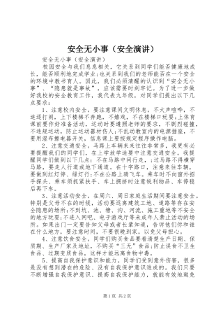 安全无小事（安全演讲稿）