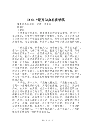 XX年上期开学典礼的讲话稿