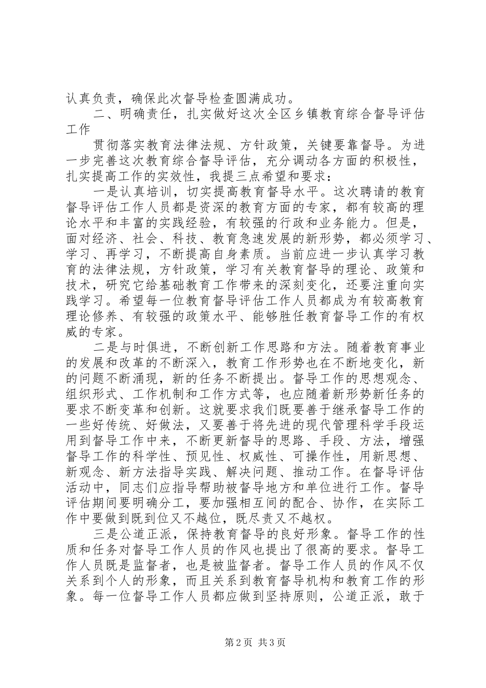 乡镇教育综合督导评估会议领导讲话发言稿_第2页