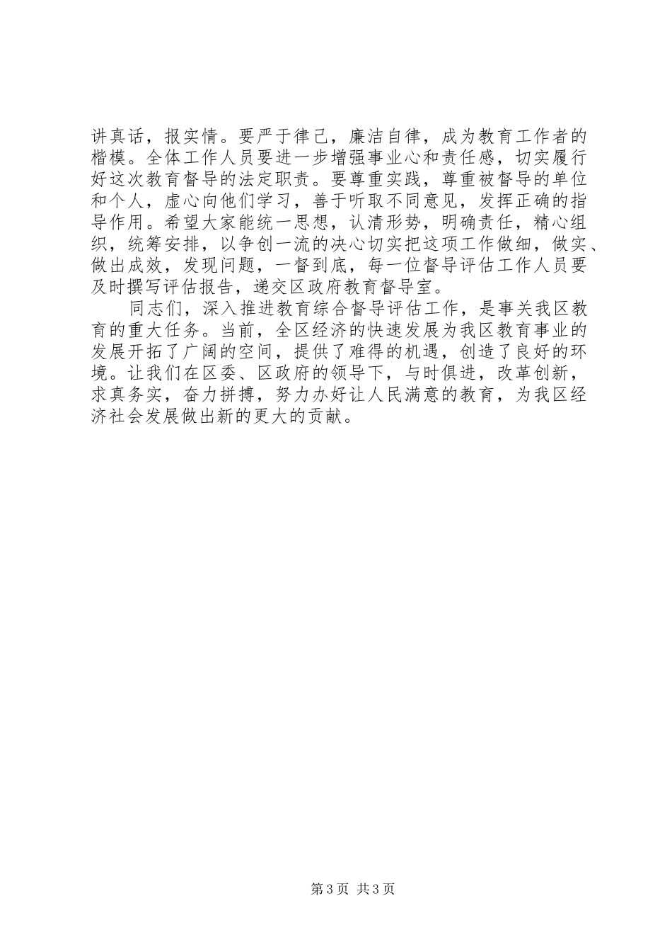 乡镇教育综合督导评估会议领导讲话发言稿_第3页