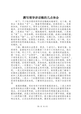 撰写领导讲话发言稿的几点体会_