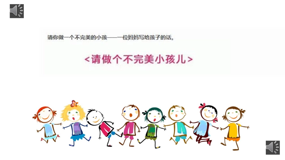 请做个不完美的小孩儿_第1页
