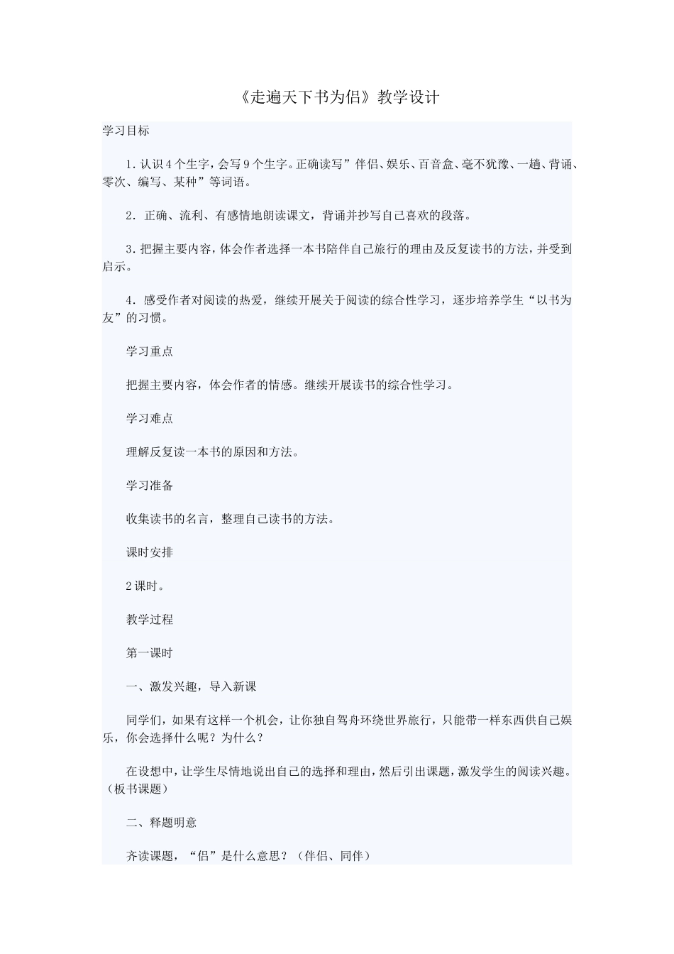 走遍天下书为侣教学设计_第1页