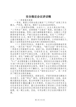 安全稳定会议讲话发言稿