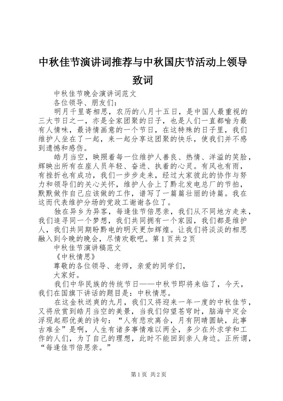 中秋佳节演讲词推荐与中秋国庆节活动上领导致词_第1页