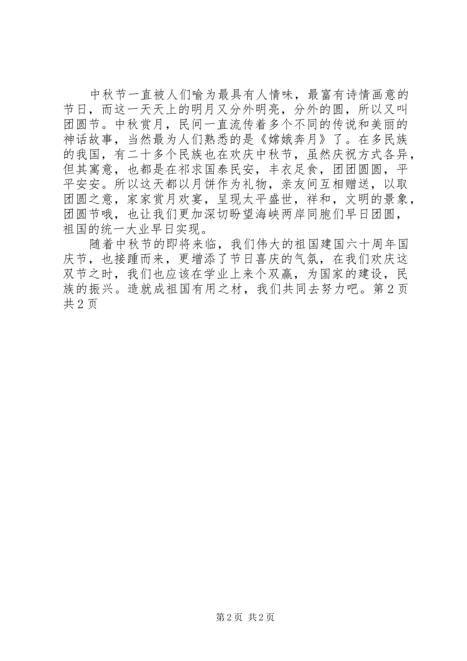 中秋佳节演讲词推荐与中秋国庆节活动上领导致词_第2页