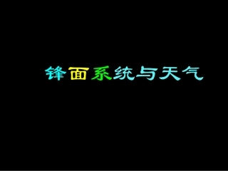 一、锋面系统