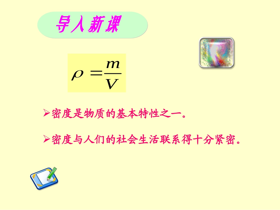 【编辑推荐】64密度与社会生活课件_第1页