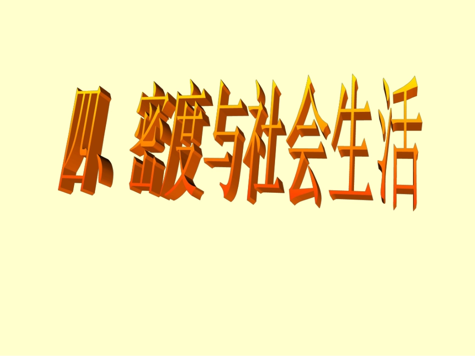 【编辑推荐】64密度与社会生活课件_第2页
