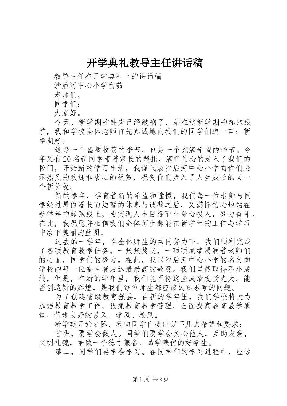 开学典礼教导主任的的讲话稿_第1页