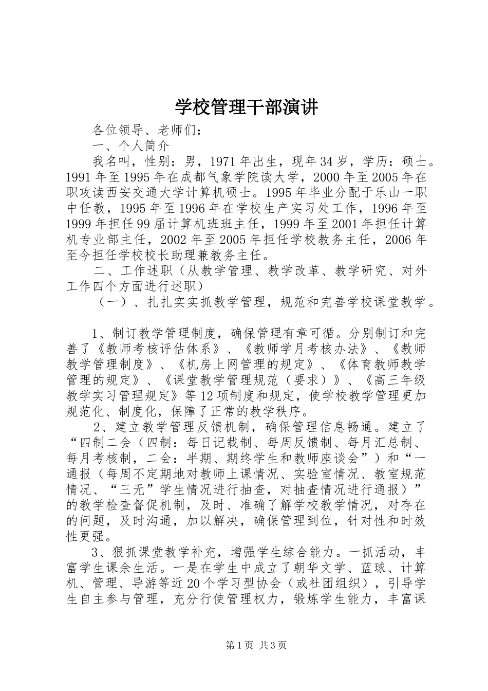 学校管理干部演讲稿_第1页