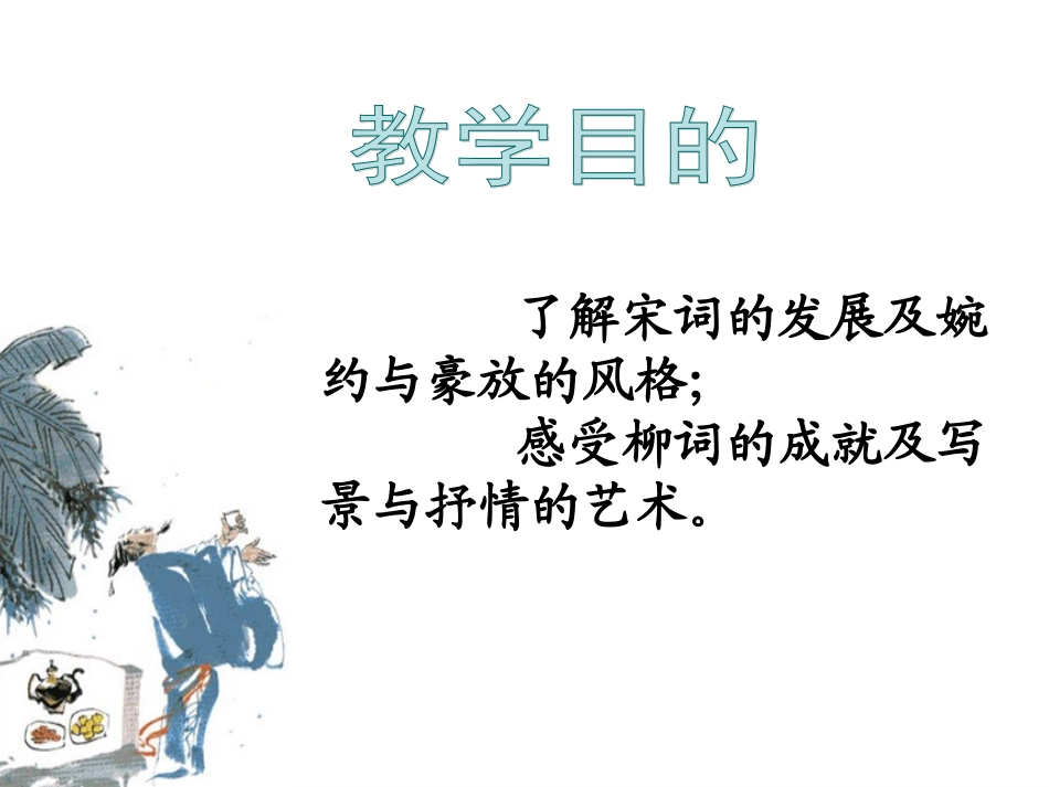 【湖南师大内部资料】高二语文必修4课件：柳永词2首（新人教版）_第2页