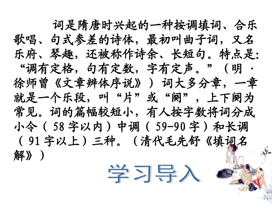 【湖南师大内部资料】高二语文必修4课件：柳永词2首（新人教版）_第3页